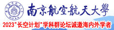 骚穴啊在线南京航空航天大学2023“长空计划”学科群论坛诚邀海内外学者